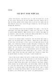 [독후감] 생텍쥐페리의 <어린 왕자>를 읽고 쓴 독후감으로 어린 왕자를 과학적으로 분석한 독특한 작품입니다.