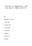 개인심리학의 주요 개념(열등감과 보상, 사회적 관심, 우월성 추구, 생활양식, 창조적 자아)