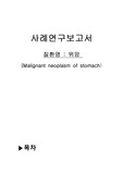 위암케이스