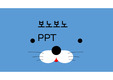 보노보노 ppt