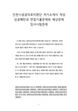 인천시공공의료지원단 자기소개서 작성 성공패턴과 면접기출문제와 예상문제 입사시험문제