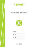 신구대학교 레포트 표지 v9