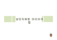 [+프리미엄][A+자료]성모자애원마리아의집 사회복지실습