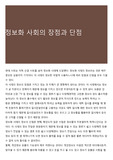 정보화 사회의 장점과 단점
