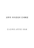 [한양사이버] 전략적 의사결정과 문제해결 과제 - 만점 취득