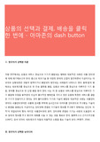 상품의 선택과 결제, 배송을 클릭 한 번에 - 아마존의 dash button
