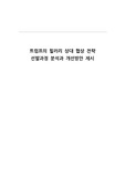 트럼프의 힐러리 상대 협상 전략