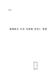 세계화가 우리 사회에 미치는 영향