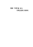 A+ 받은자료입니다. 지역사회간호학 영화 '가족'에 대한 간호과정입니다. 가족 줄거리도 포함되어 있습니다. 지역사회적 사정도 포함되어있습니다. 2개의 간호진단과 2개의 간호과정이 있습니다.