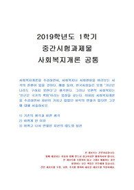 [교육학과] 2019년 1학기 사회복지개론 중간시험과제물 공통(사회복지나 사회현상을 바라보는 시각)
