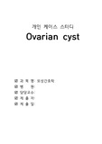 모성간호학 난소낭종 Ovarian cyst case study 케이스스터디 간호진단 3개 A+맞은 자료입니다