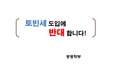 토빈세 반대주장 ppt 및 한글파일 정리