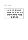 21세기 지식기반사회가 과거에 비해 달라진 점은 무엇이며 달라진 이유를 설명하시오.
