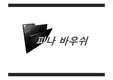 피나바우쉬 PPT