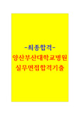 양산부산대학교병원 면접기출(#최신자료#블라인드 실무면접족보)