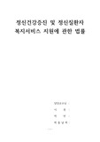 정신건강증진 및 정신질환자 복지서비스 지원에  관한 법률