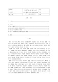 한국의 다문화교육정책 분석 및 발전 방향 탐색 논문요약
