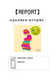 [에이쁠 + 자료 ]  모성보호제도 및 육아지원제도 소개와 문제점 개선방안