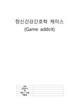 간호학과 정신 케이스 과제 (게임중독) 교수님께 칭찬받은 A+자료입니다. (간호진단 3개)