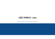 소설 '종탑 아래에서' 심화 분석 발표 자료