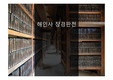 해인사