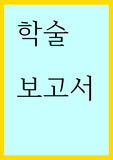 글쓰기 )  학술보고서 - 원전의 위험성에 대해