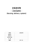 A+보장 간호관리학 - 간호전달체계 장단점 정리