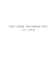 중앙대학교 21세기 기업경영 기말 기출문제