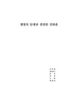 생명의 탄생과 관련한 진화론내용입니다. A+ 받았습니다