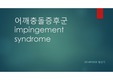 어깨충돌증후군 발표자료