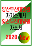 양산부산대학교병원 자소서