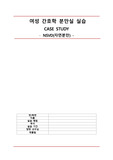 여성간호학 실습 분만실 간호 과정(자연분만)