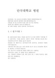 2019 단국대학교 병원 최종합격 면접자료(면접 필기, 인성면접)