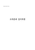 [일반물리학실험]오차론과 길이측정