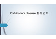 Parkinson disease 환자 간호