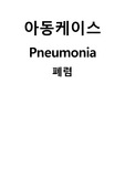 A+ 아동간호학: 폐렴 케이스 (간호과정 3개)
