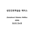 A+ 성인간호학: 임신성당뇨병 (간호과정 3개)