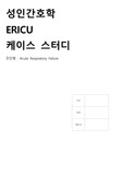 성인간호학실습 Acute Respiratory Failure 급성호흡부전 케이스 스터디 A+ REPORT