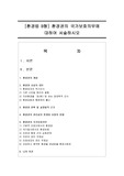 [환경법 B형] 환경권의 국가보호의무에 대하여 서술하시오