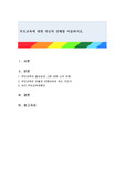 부모교육에 대한 자신의 견해를 서술하시오