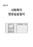 사회복지 현장실습 보고 표지