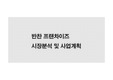 ( A+자료 ) 반찬 프랜차이즈 시장분석 및 수익분석