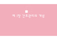 간호관리학 제1장 간호관리의 개념 PPT (A+)