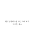 단국대학교 환경자원경제학과 환경영향평가론 중간고사 요약(원종설교수) 2019.1학기