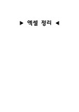 엑셀(Excel) - 기초 이론 정리