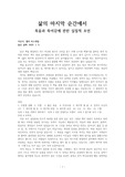 죽음을 현실적으로 이해하고 기쁨으로 맞이하는 이야기<삶의 마지막 순간에서>의 독후감 입니다.