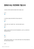 [A+] 영화로 보는 자연재해 기말고사 족보