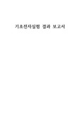 기초전자실험 결과 보고서 - 주요 계측기 사용법 실습 2
