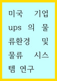 유통 ) 미국 기업의 ups 의 물류환경 및 물류 시스템 연구