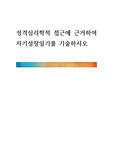 [ 성격심리학적 접근에 근거하여 자기성장일기를 기술하시오 ]